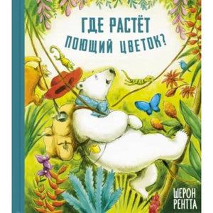 Обложка с белым медведем на качелях среди растений и названием книги