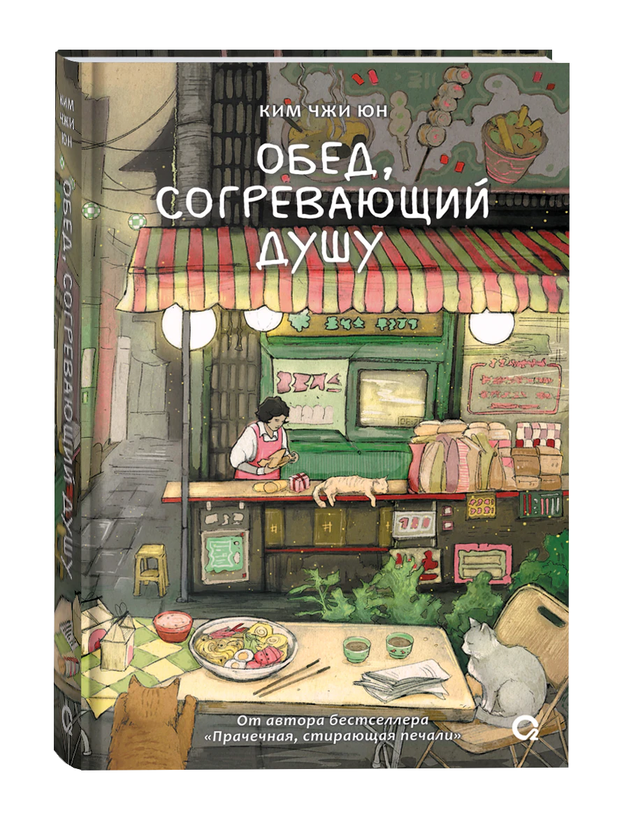 Обложка книги Ким Чжи Юн «Обед, согревающий душу»