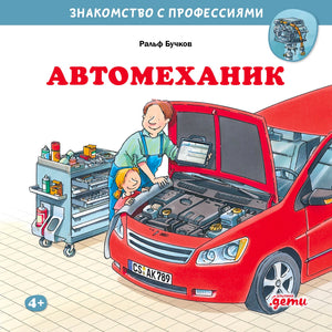 Обложка книги «Автомеханик»: механик и ребёнок у красной машины с открытым капотом