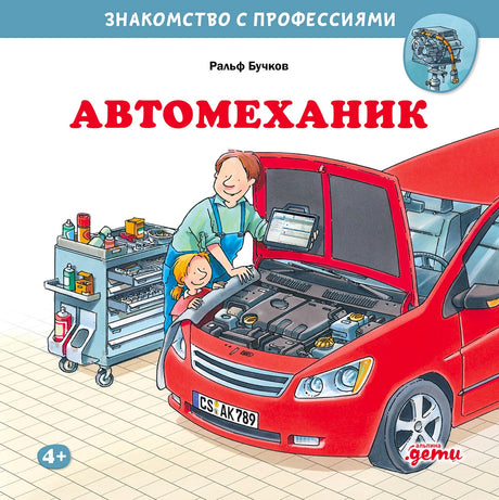 Обложка книги «Автомеханик»: механик и ребёнок у красной машины с открытым капотом