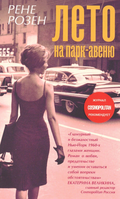 Обложка романа Рене Розен «Лето на Парк-авеню» с женщиной на улице и ретро-автомобилями