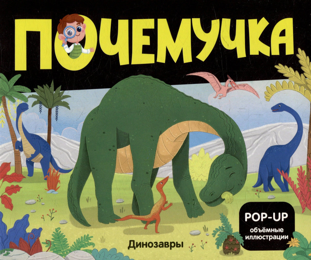 Обложка книги «Почемучка. Динозавры» с иллюстрацией динозавров и пометкой POP-UP объёмные иллюстрации