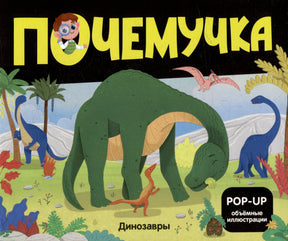Обложка книги «Почемучка. Динозавры» с иллюстрацией динозавров и пометкой POP-UP объёмные иллюстрации