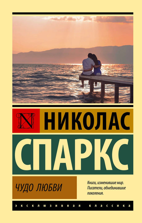 Обложка книги Николас Спаркс «Чудо любви», эксклюзивная классика