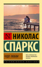 Обложка книги Николас Спаркс «Чудо любви», эксклюзивная классика