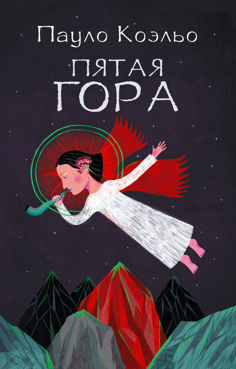 Обложка романа Пауло Коэльо «Пятая гора» с летящей фигурой над горами