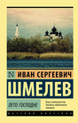 Обложка книги Ивана Шмелева «Лето Господне», серия Русская классика