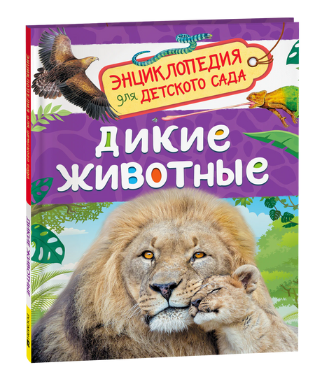 Обложка Дикие животные. Энциклопедия для детского сада. Лев со львёнком