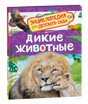 Обложка Дикие животные. Энциклопедия для детского сада. Лев со львёнком