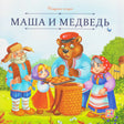 Обложка книги «Маша и медведь»: Маша, медведь и дедушка у корзины с пирожками