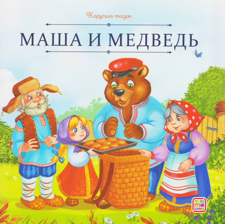Обложка книги «Маша и медведь»: Маша, медведь и дедушка у корзины с пирожками