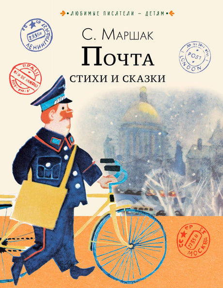 Обложка книги С. Маршак «Почта. Стихи и сказки», почтальон с велосипедом
