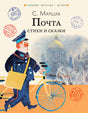 Обложка книги С. Маршак «Почта. Стихи и сказки», почтальон с велосипедом