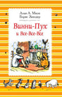 Обложка книги «Винни-Пух и Все-Все-Все», Алан Милн, Борис Заходер