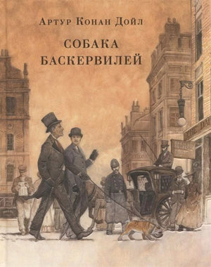 Обложка «Собака Баскервилей» с Холмсом, Уотсоном, кэбом и собакой на улице Лондона