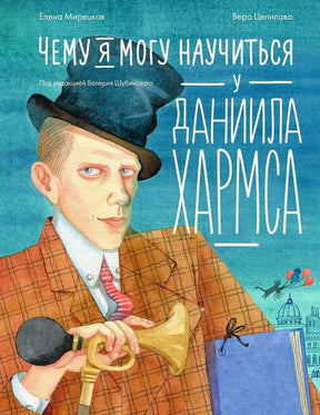 Обложка книги с портретом Даниила Хармса в шляпе и названием на голубом фоне