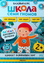 Передняя обложка комплекта «Базовый курс. Школа семи гномов 2+»