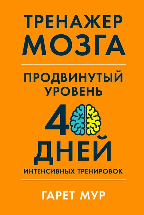 Оранжевая передняя обложка «Тренажер мозга. Продвинутый уровень»