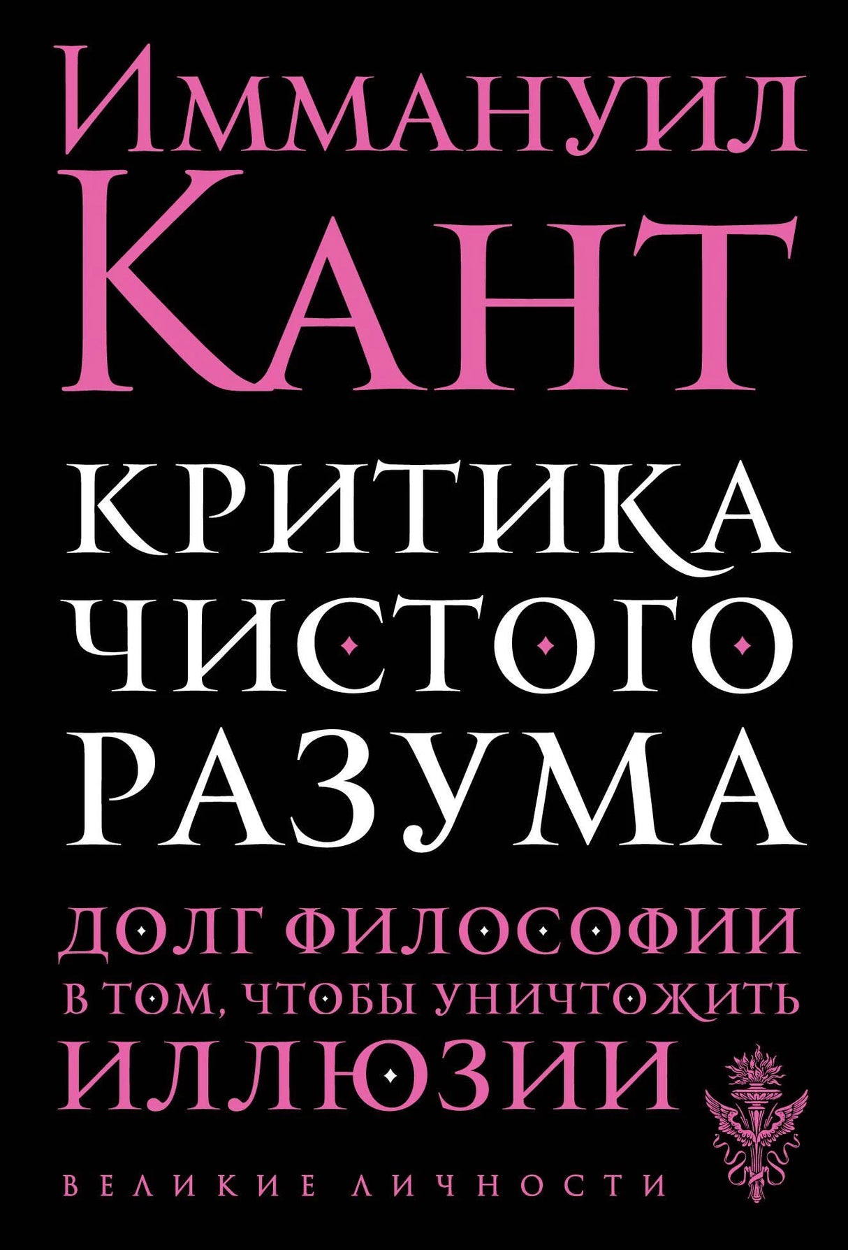 Обложка книги Иммануил Кант «Критика чистого разума»