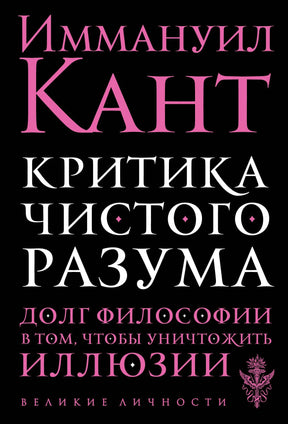Обложка книги Иммануил Кант «Критика чистого разума»