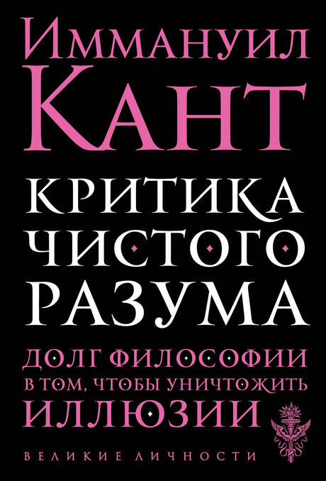 Обложка книги Иммануил Кант «Критика чистого разума»