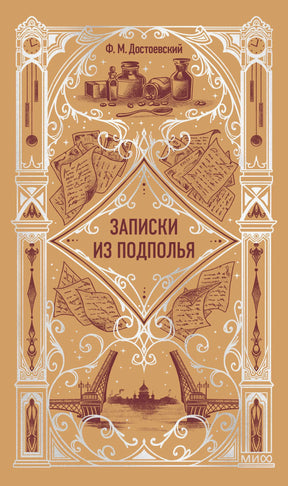 Передняя обложка «Записки из подполья» Ф. М. Достоевского в бежево-коричневом оформлении