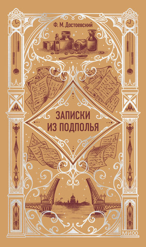 Передняя обложка «Записки из подполья» Ф. М. Достоевского в бежево-коричневом оформлении