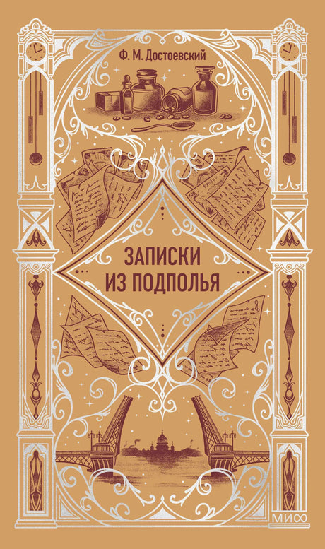 Передняя обложка «Записки из подполья» Ф. М. Достоевского в бежево-коричневом оформлении