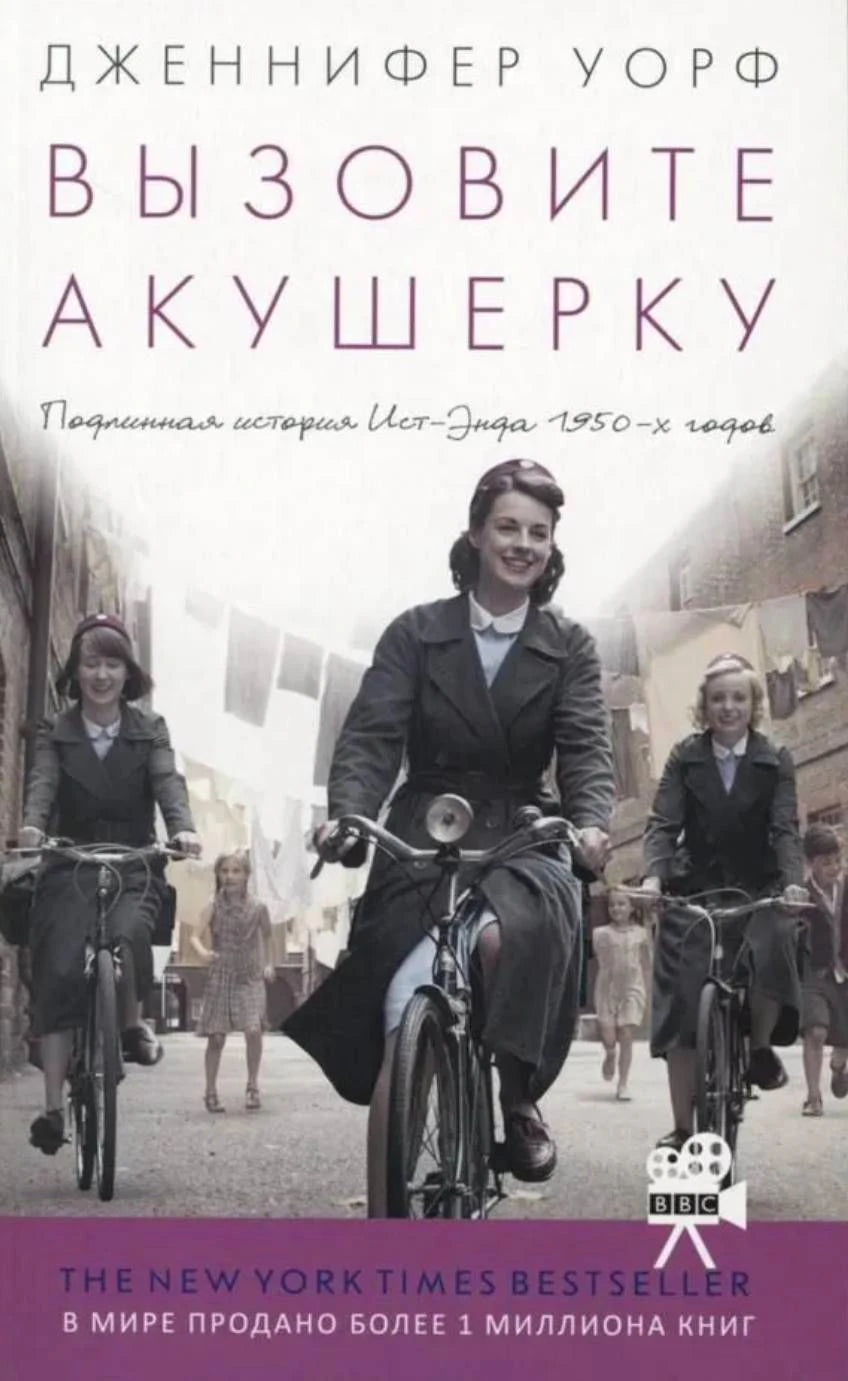 Обложка книги «Вызовите акушерку» с женщинами на велосипедах на улице