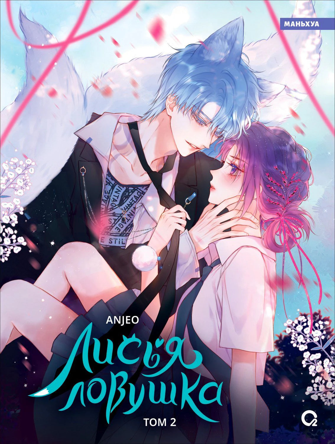 Обложка книги Anjeo. Лисья ловушка. Том 2 — лис-демон и девушка