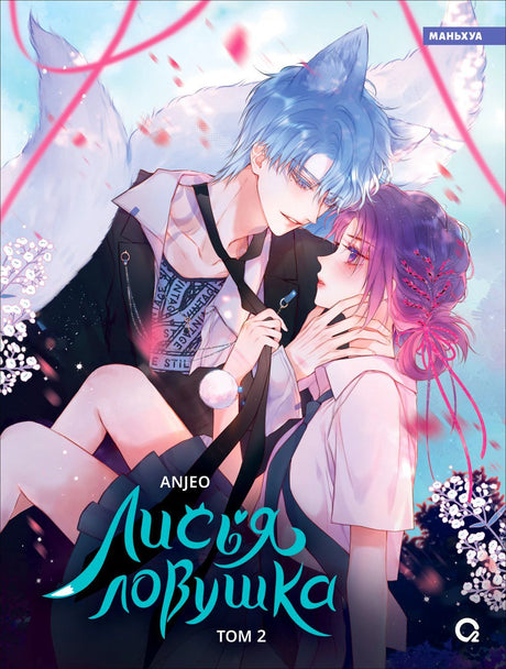 Обложка книги Anjeo. Лисья ловушка. Том 2 — лис-демон и девушка