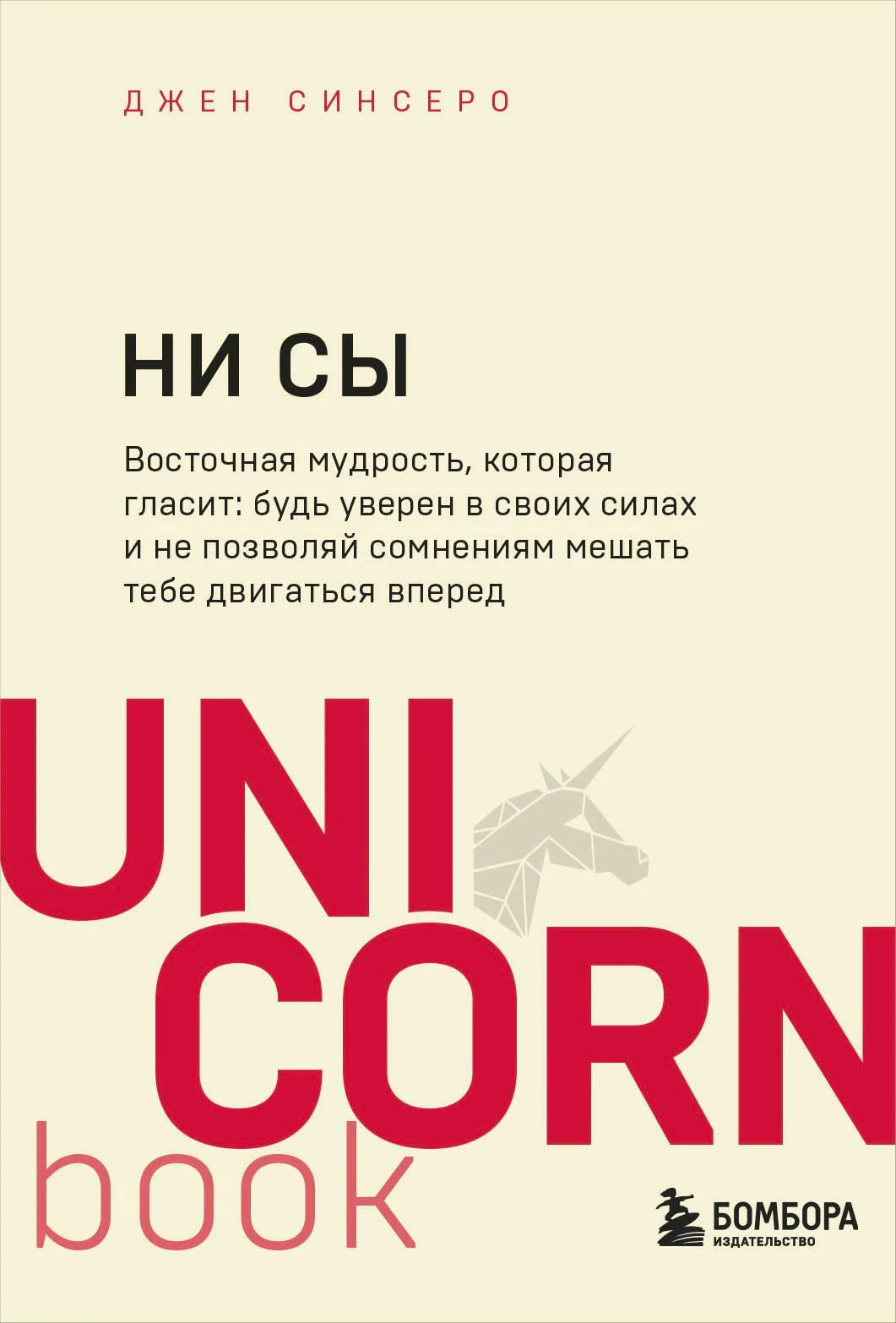 Обложка книги Джен Синсеро «Ни сы», серия UnicornBook, издательство Бомбора
