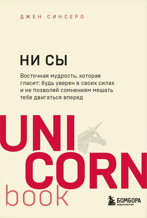 Обложка книги Джен Синсеро «Ни сы», серия UnicornBook, издательство Бомбора