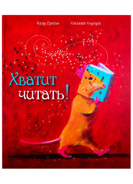 Обложка книги «Хватит читать!»: мышонок с книгой на красном фоне.