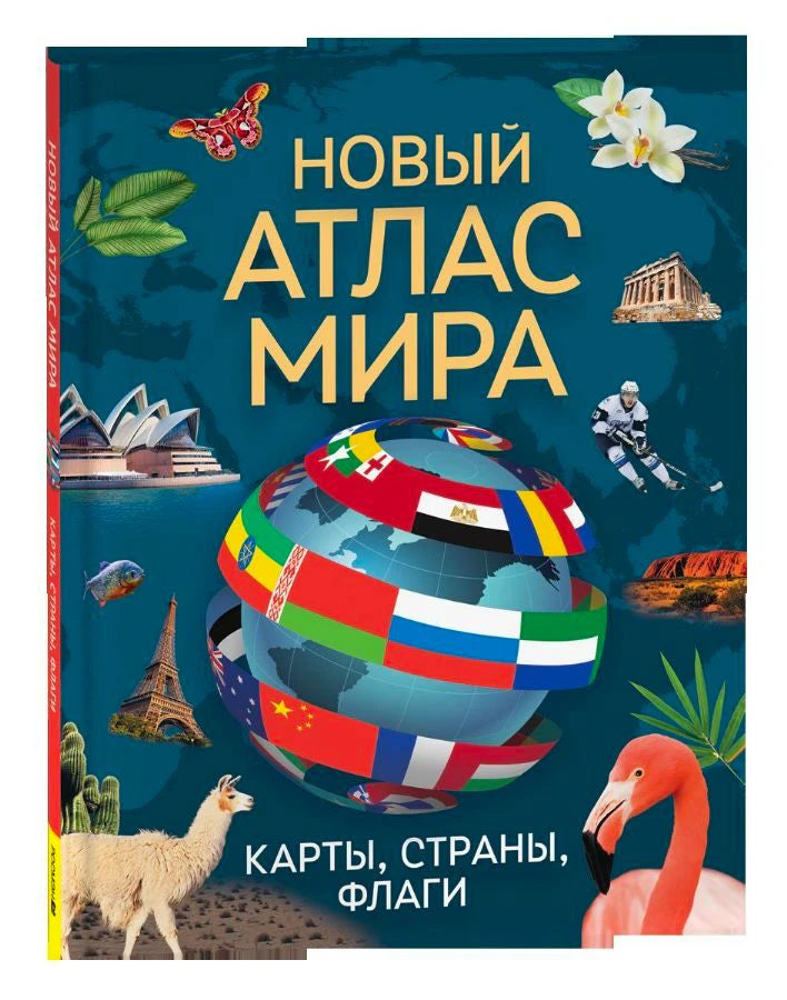 Обложка книги «Новый атлас мира. Карты, страны, флаги»