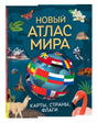 Обложка книги «Новый атлас мира. Карты, страны, флаги»