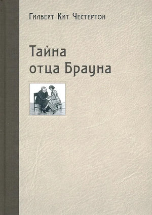 Обложка «Тайна отца Брауна» с бежевым фоном и маленьким рисунком