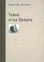 Обложка «Тайна отца Брауна» с бежевым фоном и маленьким рисунком
