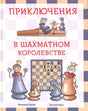 Обложка с шахматными фигурами и названием «Приключения в шахматном королевстве»