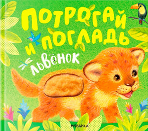 Обложка тактильной книжки «Потрогай и погладь. Львенок» с львёнком на зелёном фоне