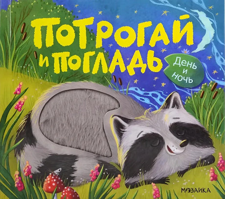 Обложка книги с енотом ночью, названием «Потрогай и погладь. День и ночь»