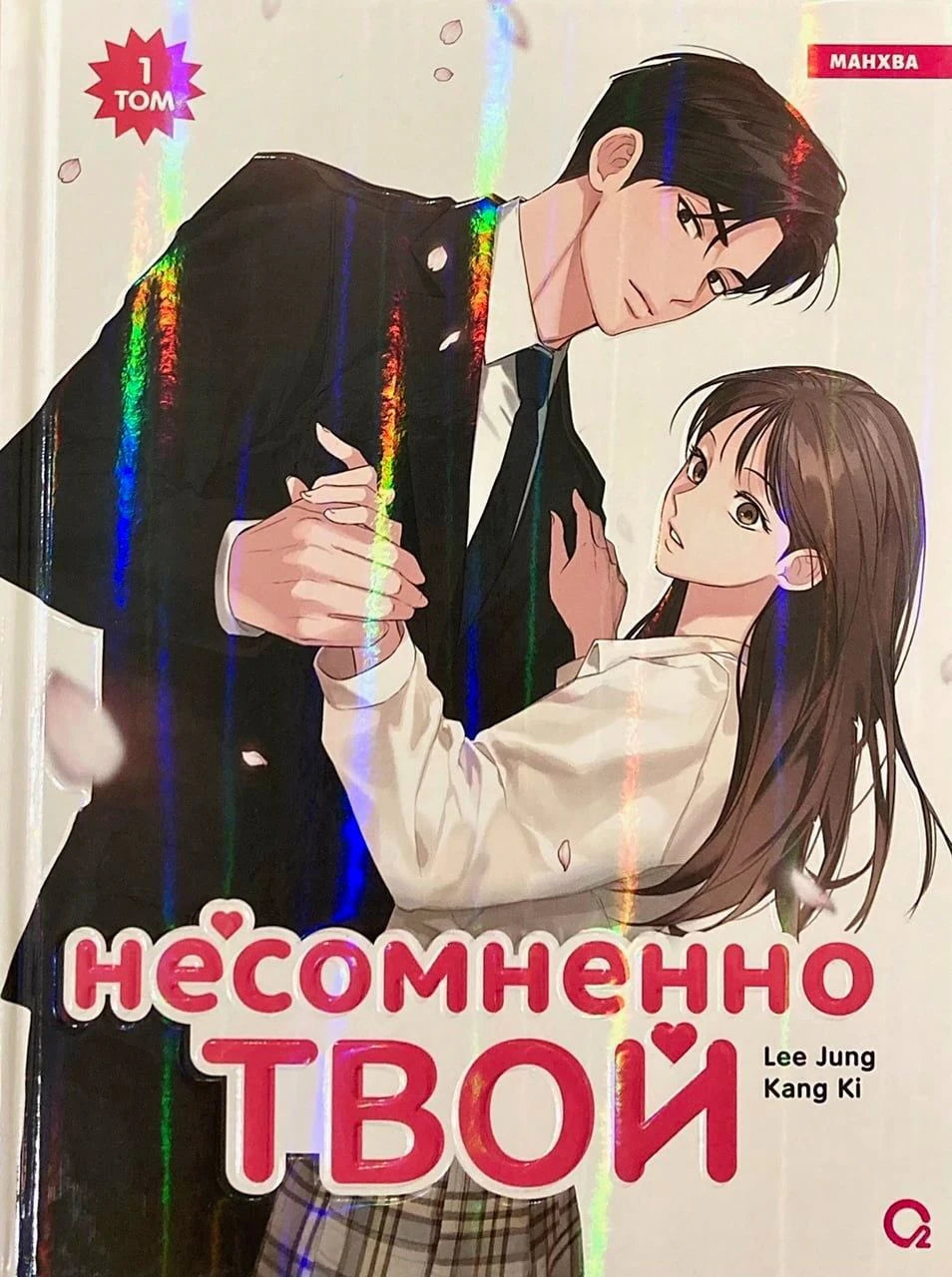 Несомненно твой. Том 1. Lee Jung, Kang Ki