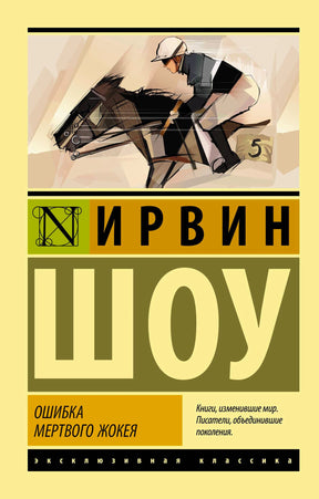 Обложка книги Ирвина Шоу «Ошибка мертвого жокея» с жокеем на лошади