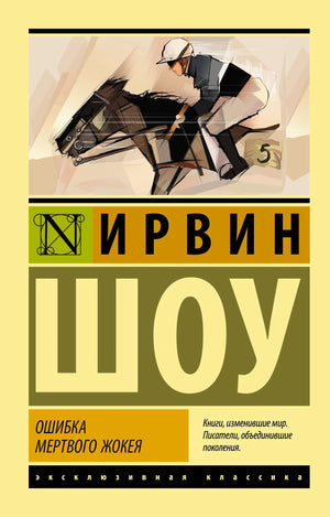 Обложка книги Ирвина Шоу «Ошибка мертвого жокея» с жокеем на лошади