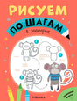 Обложка «Рисуем по шагам. В зоопарке» с обезьянкой и карандашом