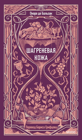 Плоская обложка «Шагреневая кожа» Оноре де Бальзака в фиолетовом оформлении
