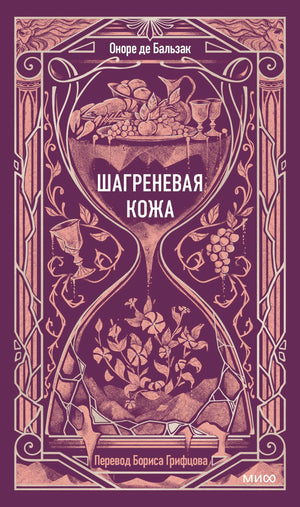 Плоская обложка «Шагреневая кожа» Оноре де Бальзака в фиолетовом оформлении