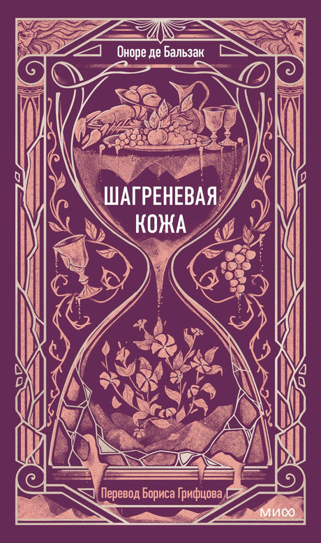 Плоская обложка «Шагреневая кожа» Оноре де Бальзака в фиолетовом оформлении
