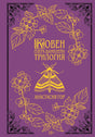 Передняя обложка: пурпурный фон, золотые цветы и мотылёк