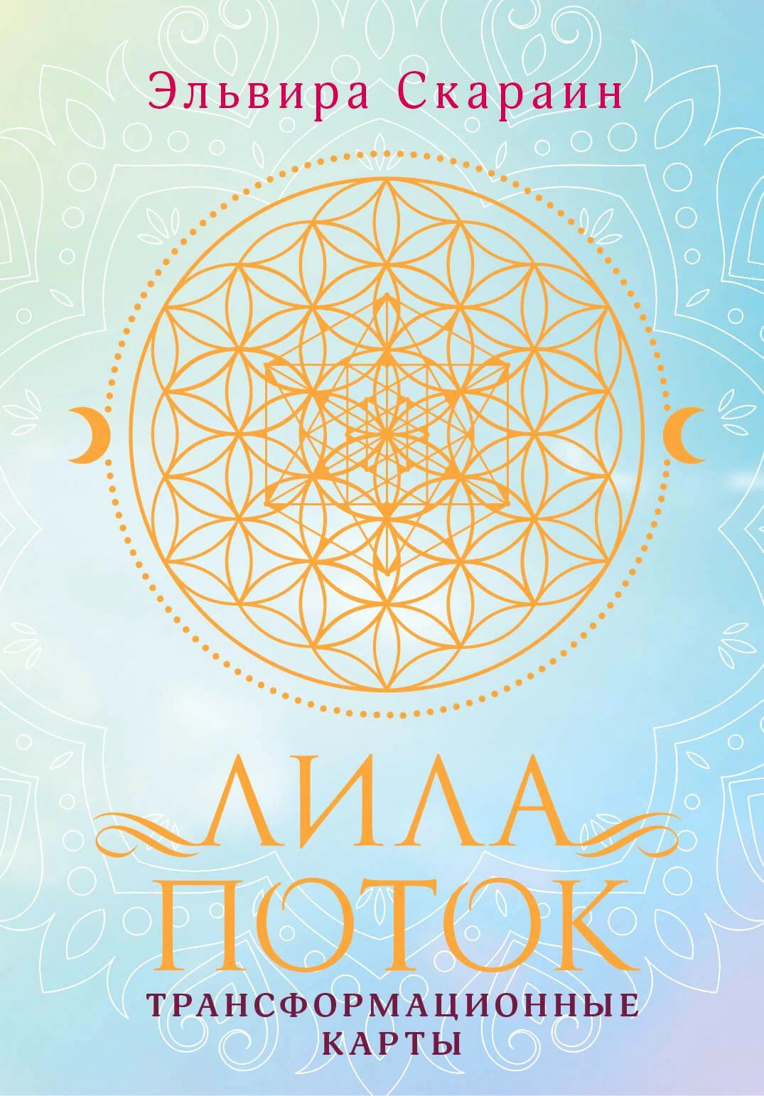 Обложка книги «Лила. Поток. Трансформационные карты», Эльвира Скараин